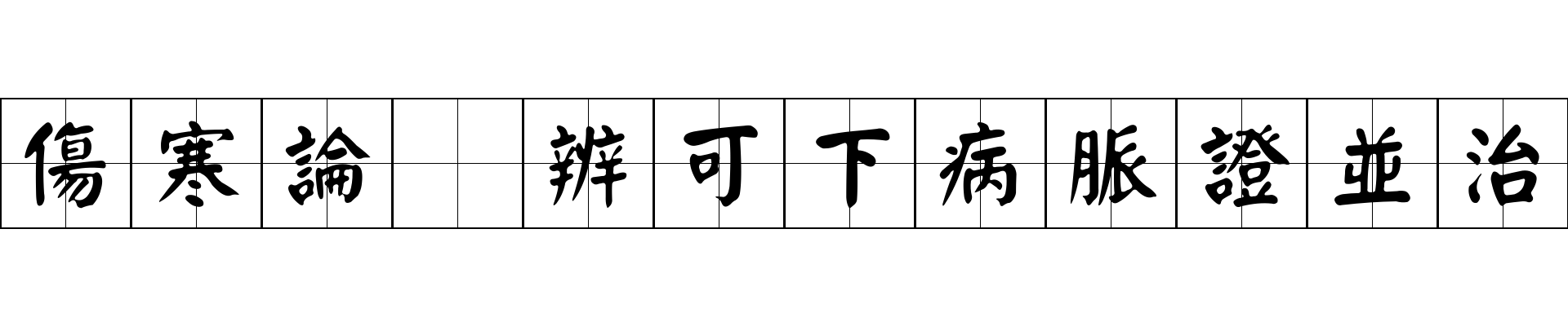 傷寒論 辨可下病脈證並治